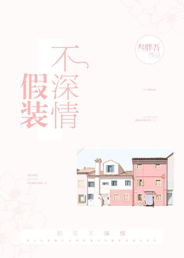 讽刺一个人假装深情