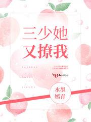三少她又撩我255章无删减