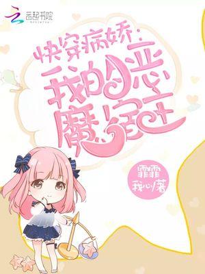 快穿病娇我的恶魔宿主免费
