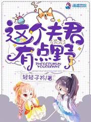 夫君有点野重生