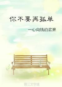 我想你说你不要再孤单