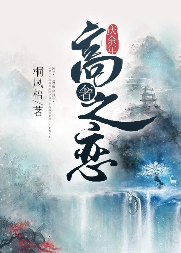 庆余年闫道之恋听网