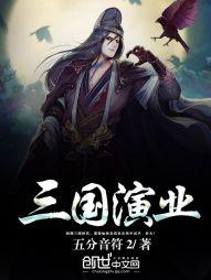 三国演业五分音符2