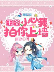 王爷要小心