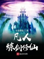 凡人修剑修仙