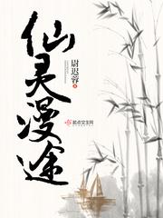 仙灵漫途TXT免费