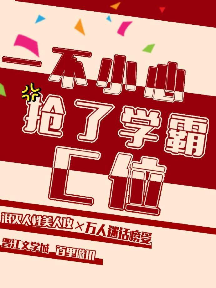 一不小心抢了女主的男