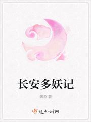 长安捉妖