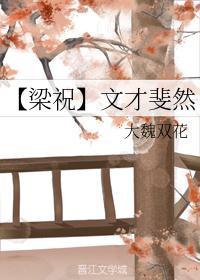 梁祝文才兄