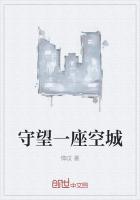 一棵树守望一座城