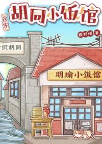 八零胡同小饭馆免费
