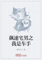 飙速宅男谁是冠军