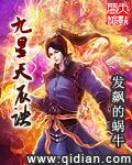 九星天辰诀怎么样