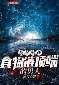 我是站在食物链顶端的男人什么意思?