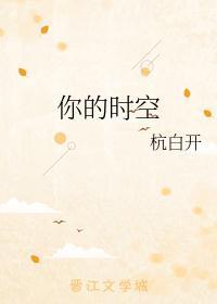 穿梭时间回到当初爱你的时空