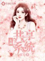 女神共享男友系统林贝