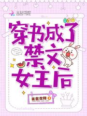 穿书成了禁文女主后无防盗