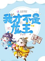 我才不是龙王漫画