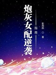 炮灰女配逆袭指南好看吗