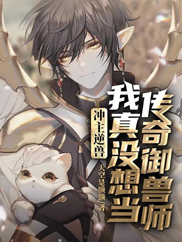 冲主逆兽我真没想当传奇御兽师 天空是懒懒的