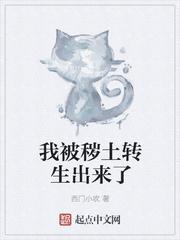 我秽土转生出来了?