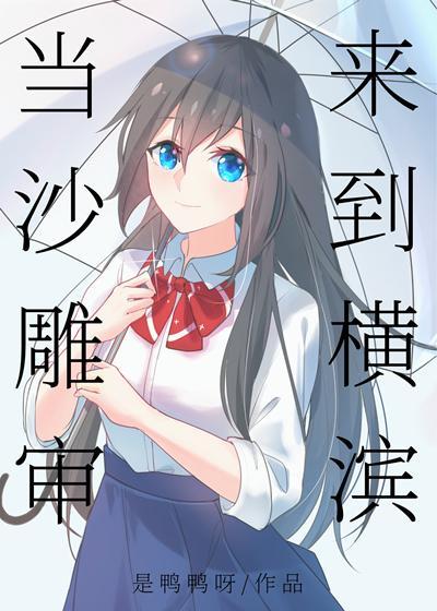 当沙雕审来到横滨无弹窗