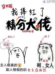 穿书后我捧红了精分大佬 且寻朝栖