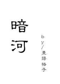 暗河传哪个软件可以看