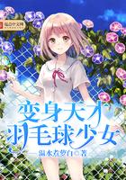 变身天才羽毛球少女txt