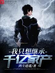 我只想继承千亿家产卫俊浩