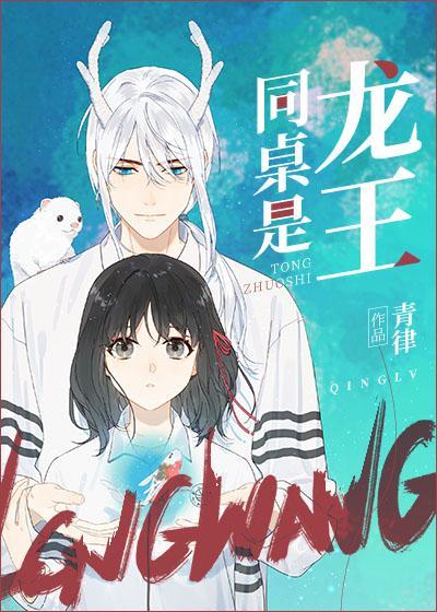 同桌是龙王正版