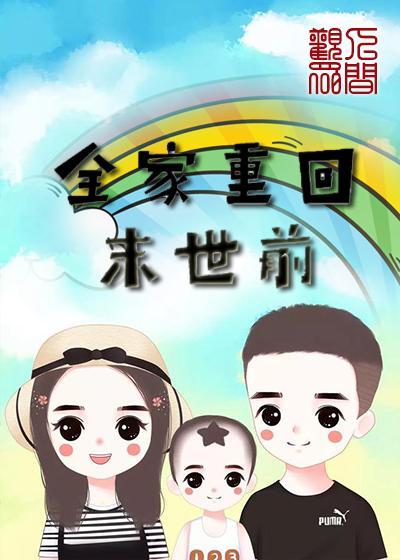 全家重回末世前txt盘搜搜