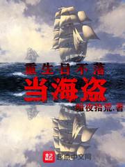 重生之日不落海盗