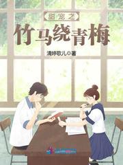 竹马青梅的甜宠文