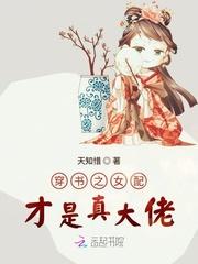 穿书之女配真绝色