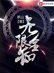 全知读者是无限流吗