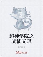 超神学院之无限通灵