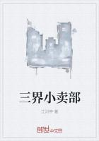 在三界小卖部当店长