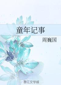 童年记事的作文怎么写