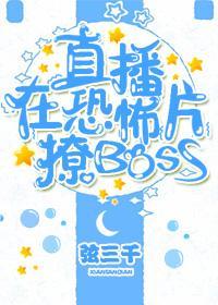 直播在游戏里撩boss TXT