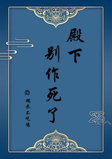 求殿下别作妖漫画下拉式