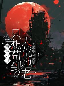 重生末世只为你