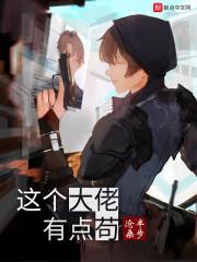 这个大佬有点苟有女主吗