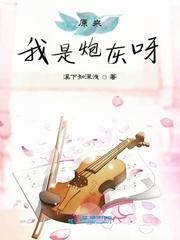 原来我是炮灰呀全文阅读
