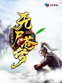 无尽苍穹的意思是什么