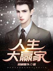 人生大赢家林凡颜如冰名字