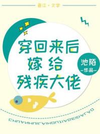 穿回来后嫁给残疾大佬 百度
