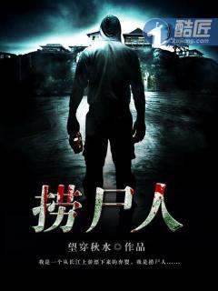 捞尸人陈松