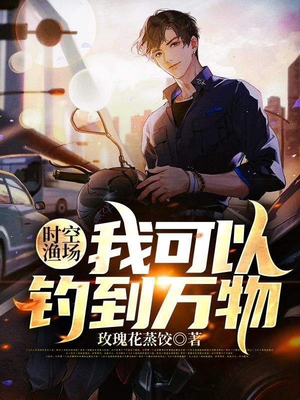 时空渔场我可以钓到万物更新