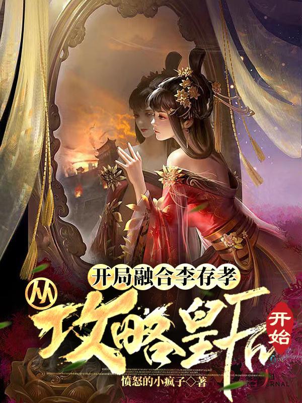 开局融合李存孝免费有声